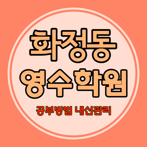  일산 옥빛마을 고등 영어학원 별빛마을 중등 수학학원 중학생 국어 내신 자기주도 소수정예