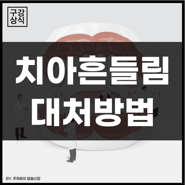  치아가 흔들려요, 이빨이 흔들리는 원인과 대처법은?