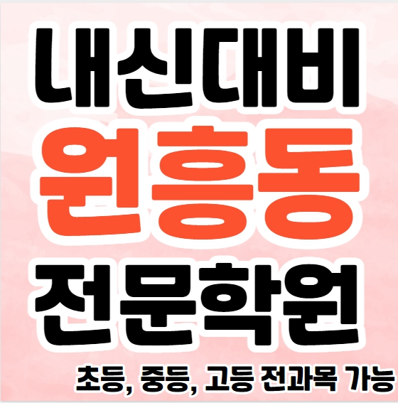  고양 원흥동 중학생 영어학원 초등부 중등부 고등부 영수학원 삼송동 고등학생 수학학원 추천