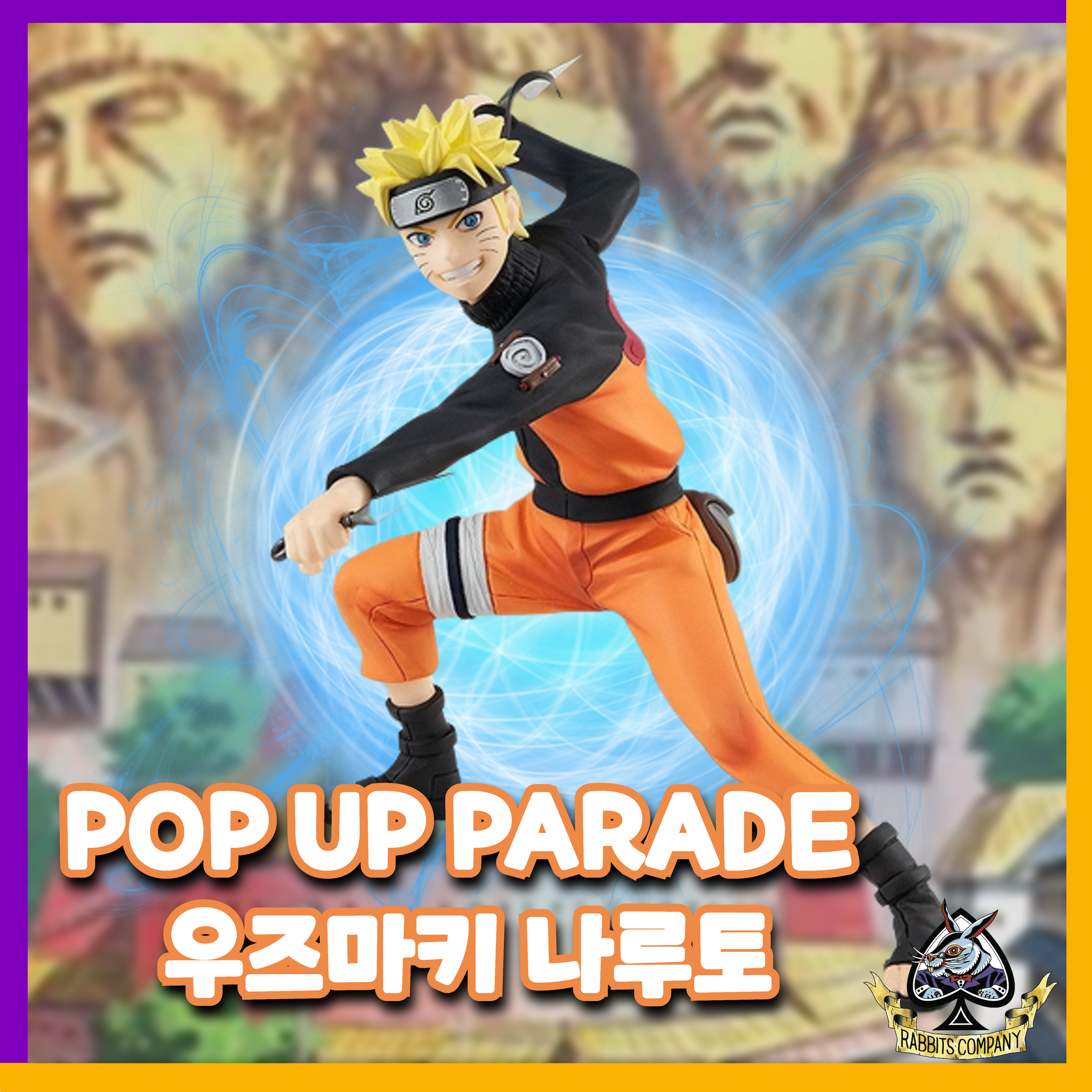  [래빗츠컴퍼니][굿스마일] POP UP PARADE - 우즈마키 나루토