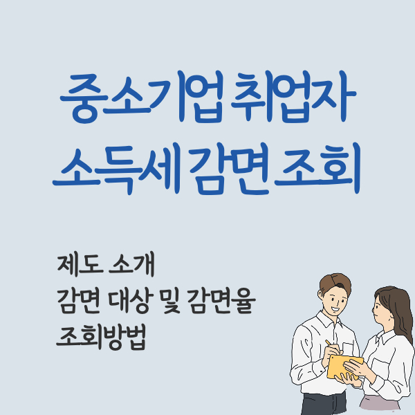 중소기업 취업자 소득세 감면 조회