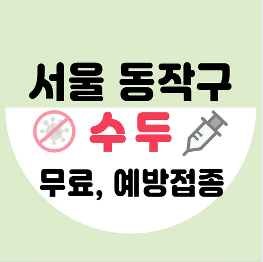 서울동작구수두예방접종가격