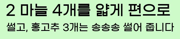 2 마늘 4개를 얇게 편으로 썰고, 홍고추 3개는 송송송 썰어 줍니다