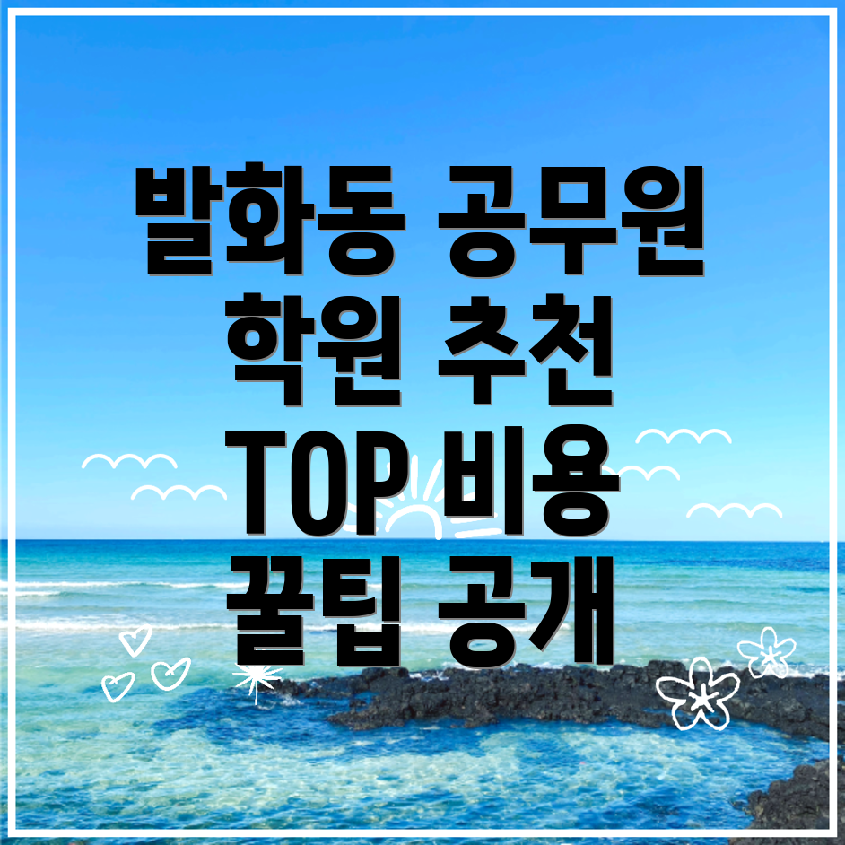 발화동 공무원학원