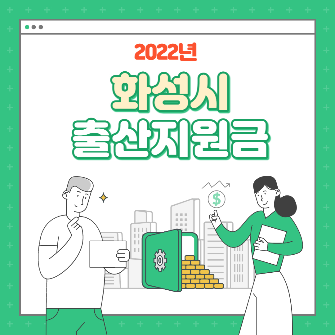  화성시 출산지원금 알아보기