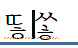  한컴 한글 입력시 글자 깨짐 현상 'ᄁᆞᇂᄄᅠᇂᄊᆞᇂ' 해결 방법