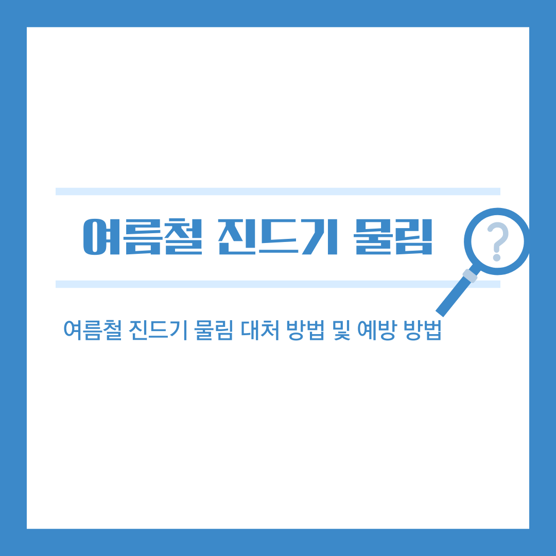 여름철 진드기 물림 대처, 예방 조치 방법