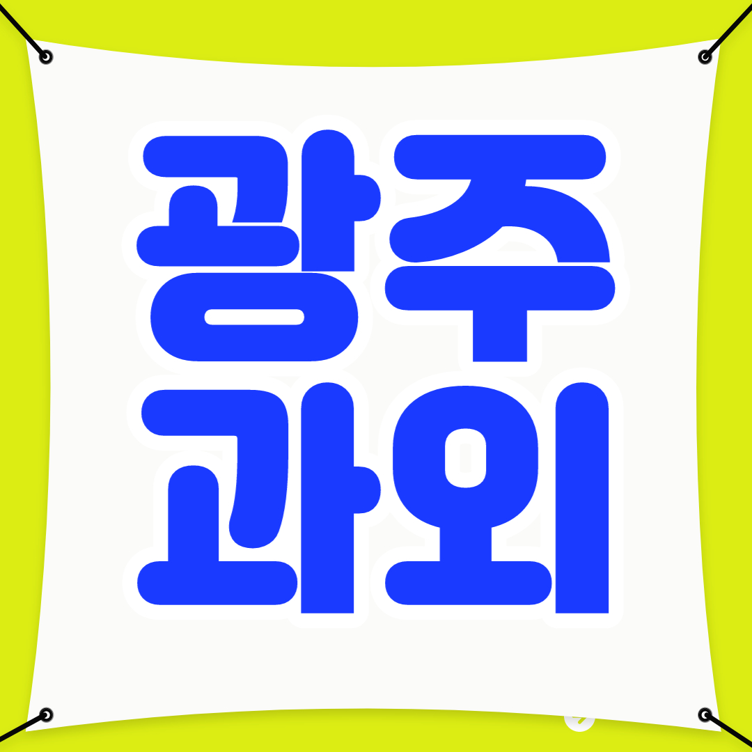  남광주 고등학생 영어과외 소태 고등 수학과외 수능 내신 전문