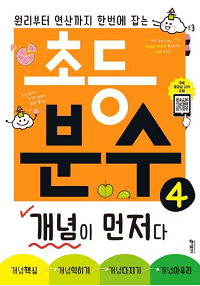 초등-분수-개념이-먼저다-4