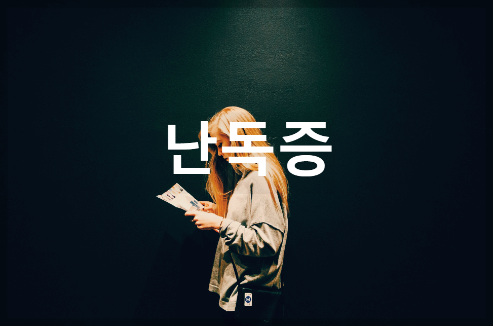  난독증 : 글을 정확하게 읽지 못하는 학습 장애