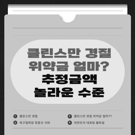 클린스만 경질 위약금