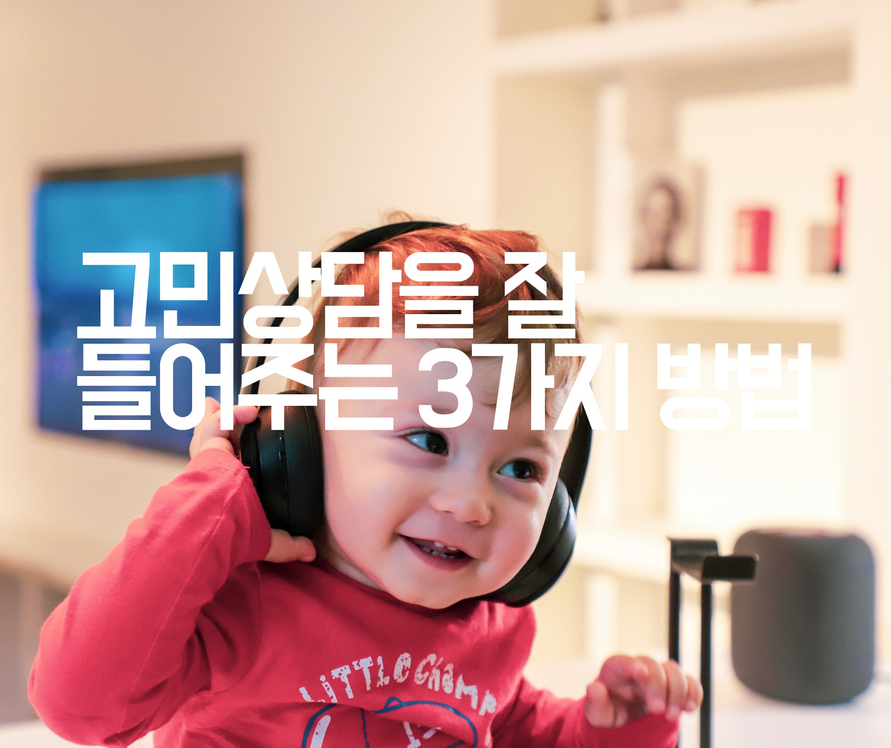  [인간관계] 고민상담을 잘 들어주는 3가지 방법