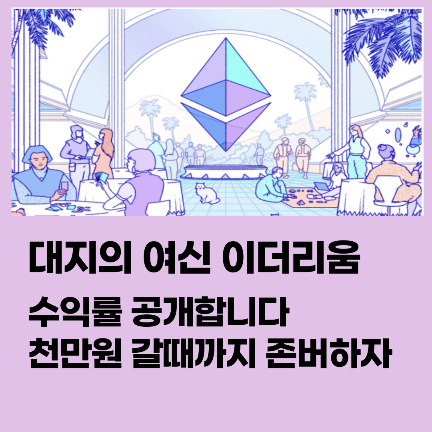  디지털 원유, 대지의 여신, 가상화폐의 어머니로 불리는  이더리움 전망