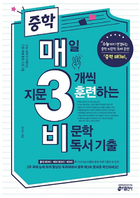중학-매3비-매일-지문-3개-씩-훈련하는-비-문학