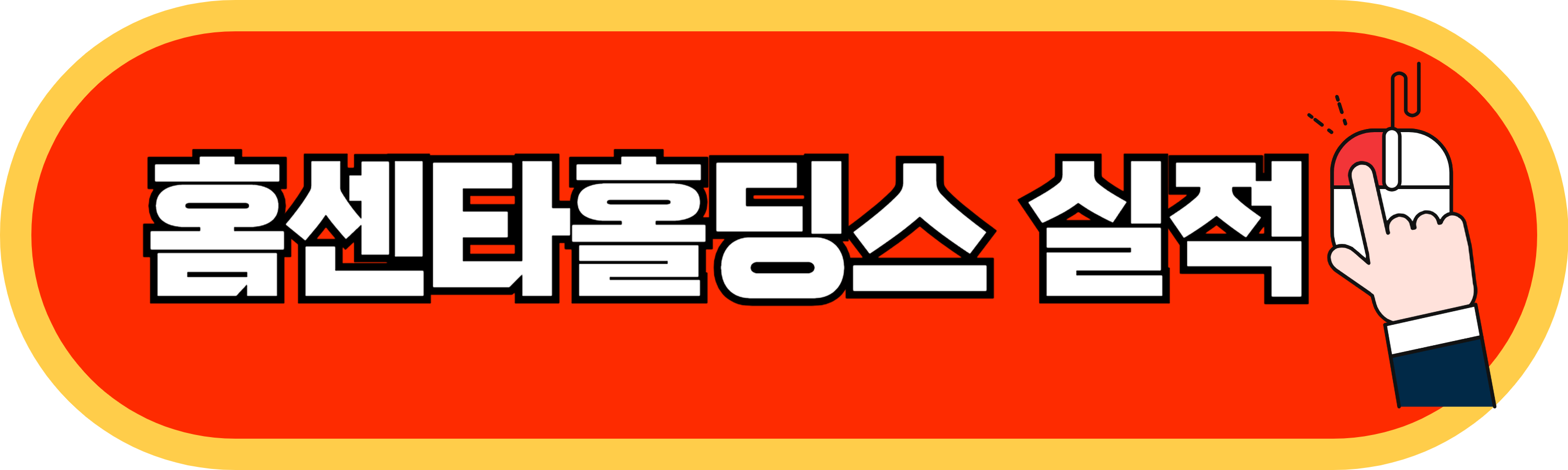 홈센타홀딩스