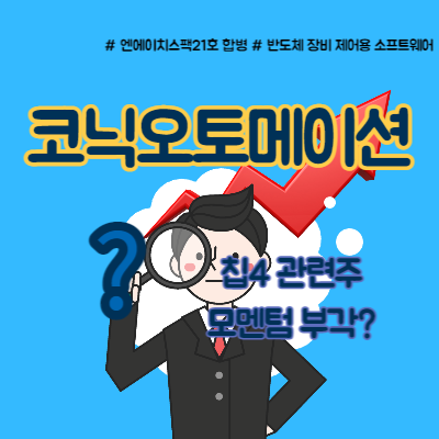  코닉오토메이션 칩4 관련주 모멘텀까지?