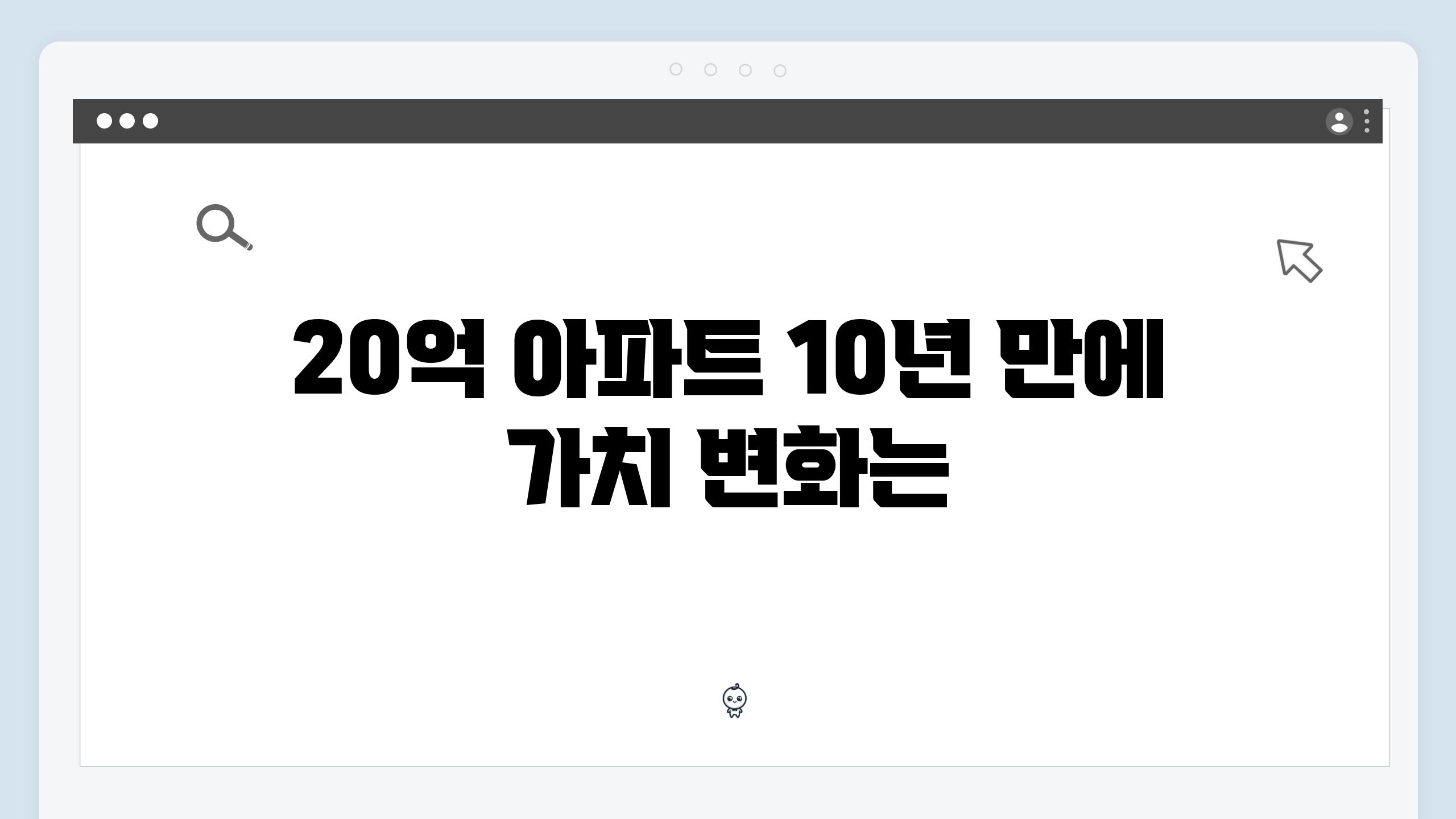 20억 아파트 10년 만에 가치 변화는