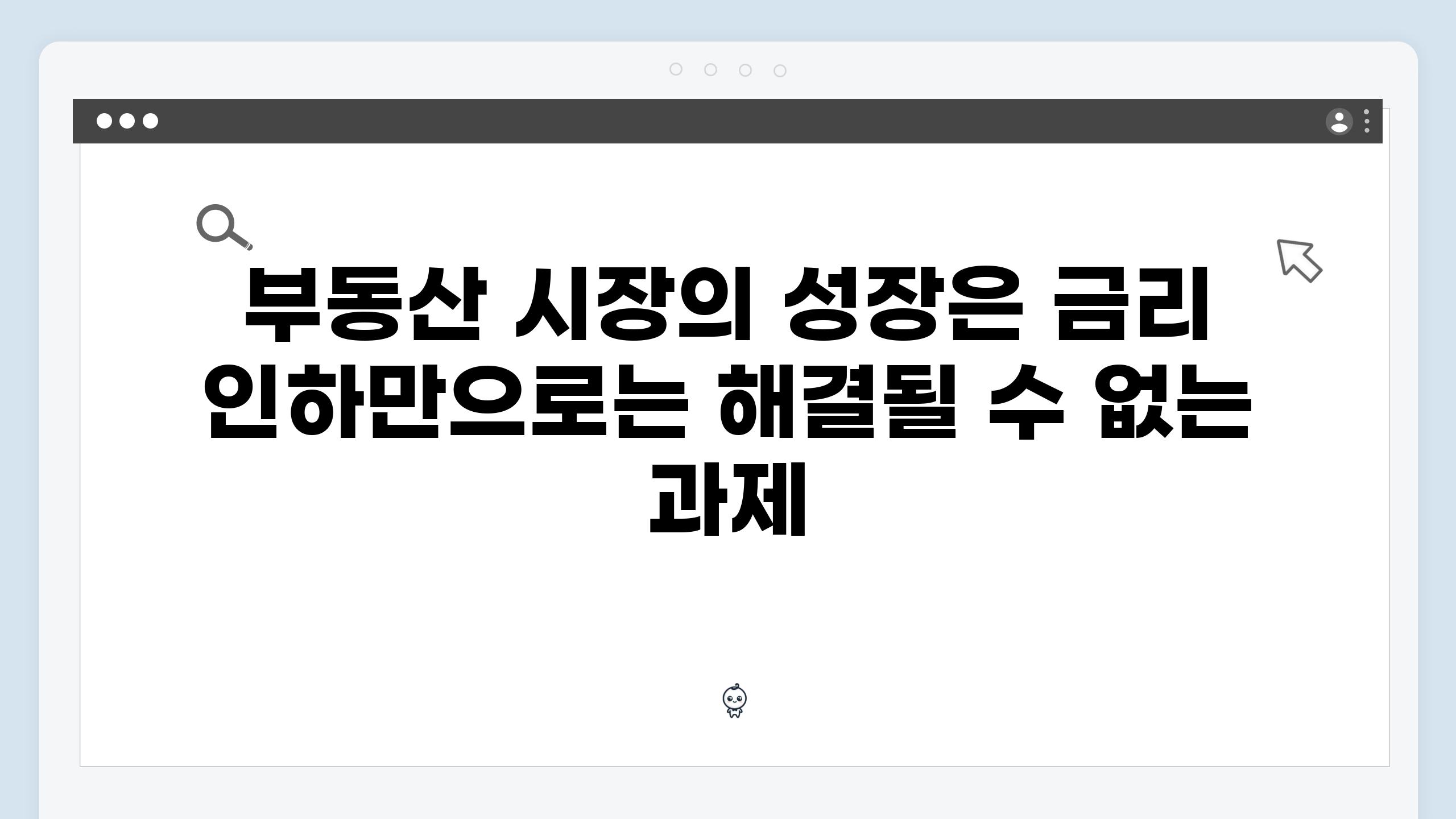 부동산 시장의 성장은 금리 인하만으로는 해결될 수 없는 과제