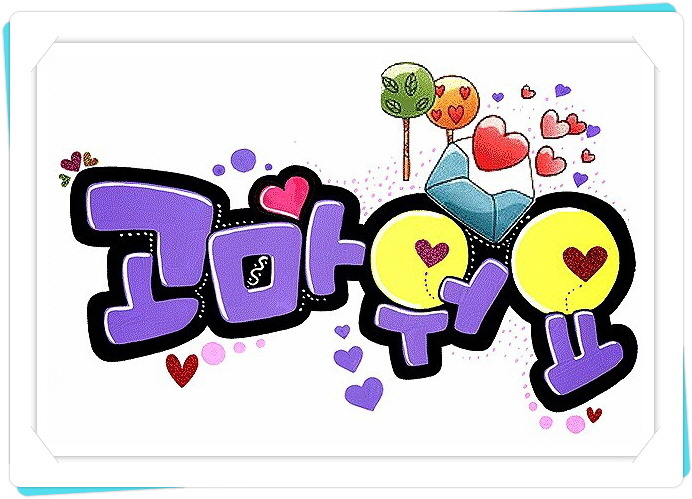 아이디어판촉상품 고마워요
