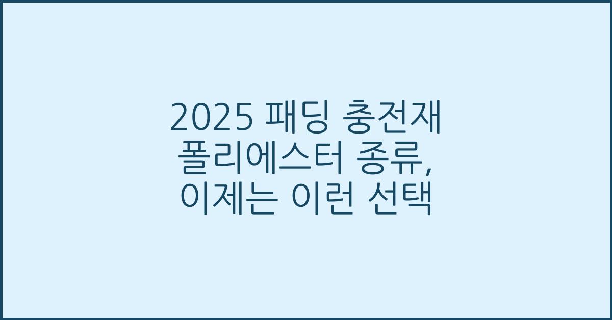 2025 패딩 충전재 폴리에스터 종류