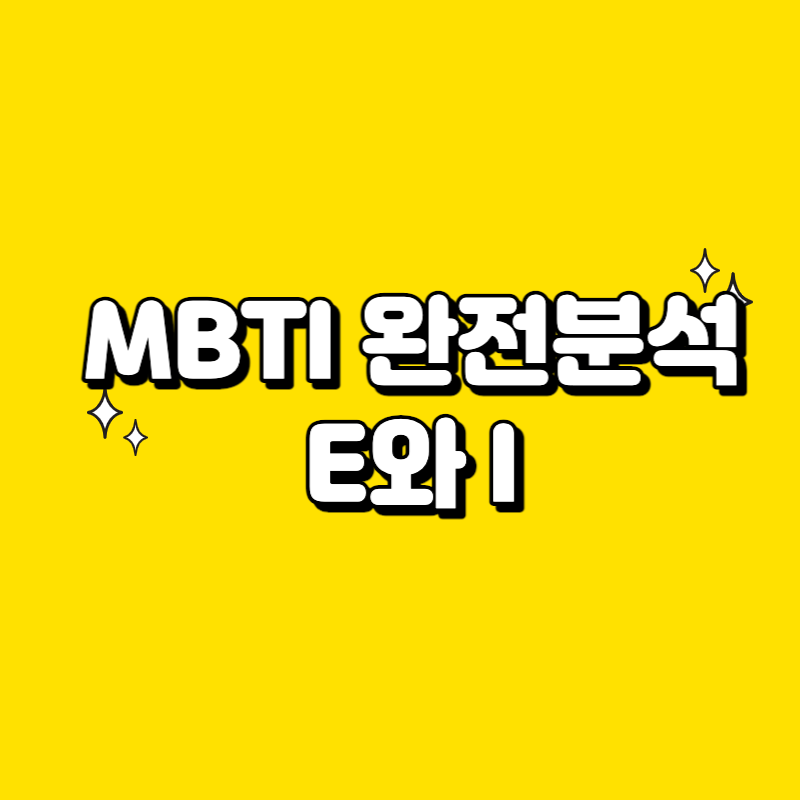  MBTI 바로 하고 확인할 수 있는 방법, E성향과 I성향