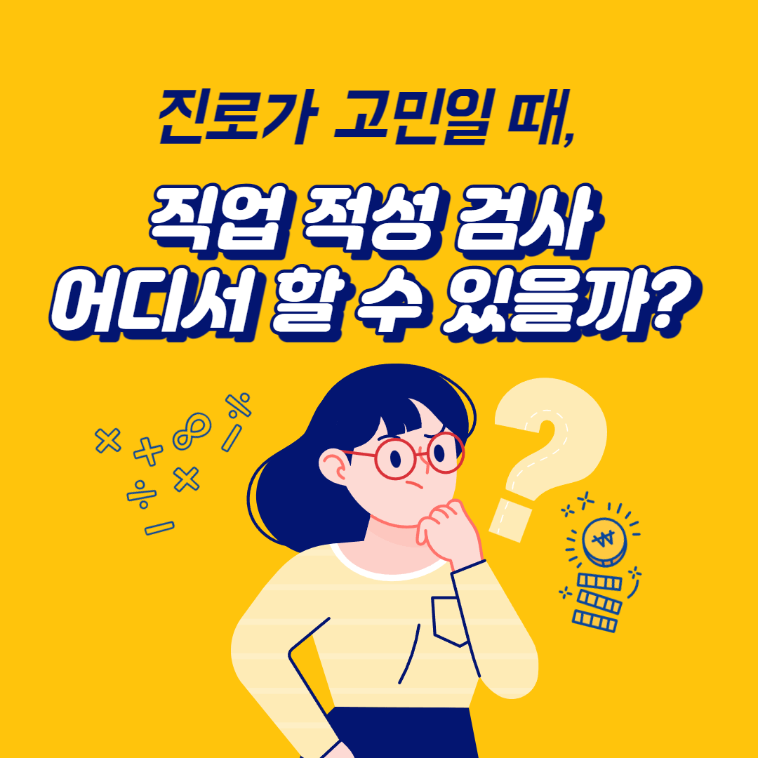  진로 고민 해결! 직업 적성 검사 무료 사이트 3가지