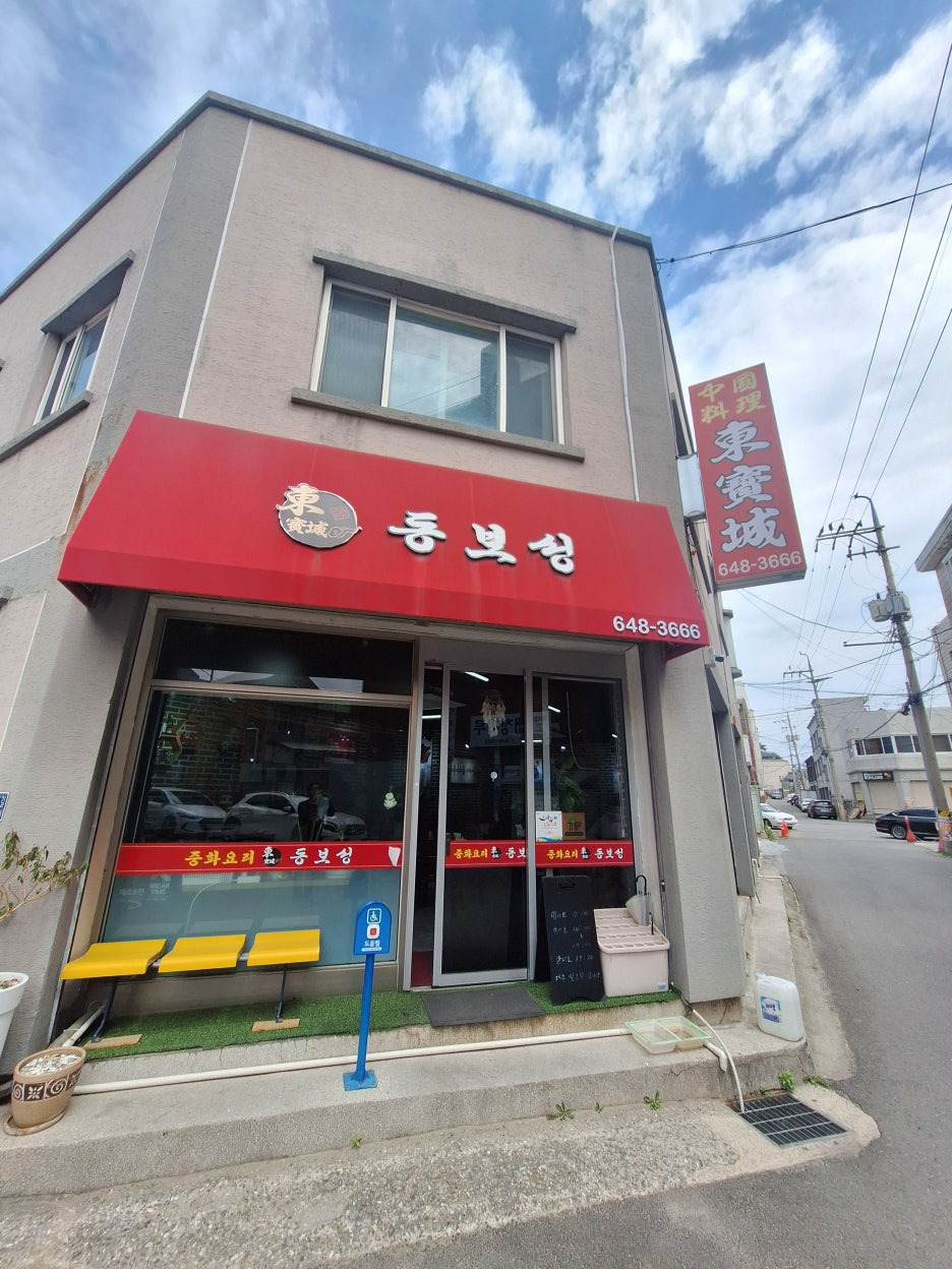 동보성 사진 2