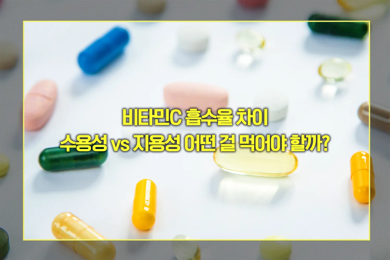 비타민C 수용성 지용성 흡수율 차이