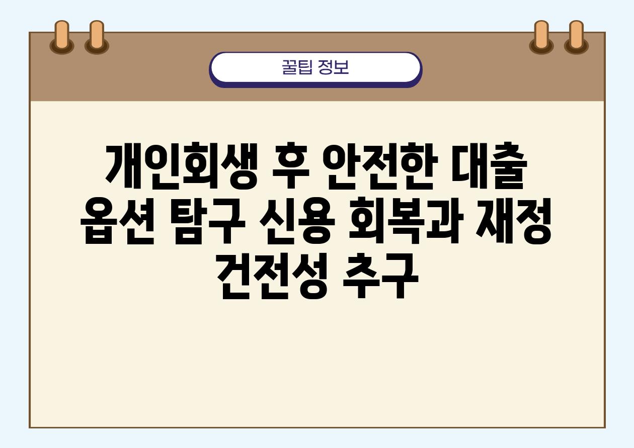 개인회생 후 안전한 대출 옵션 비교 신용 회복과 재정 건전성 추구