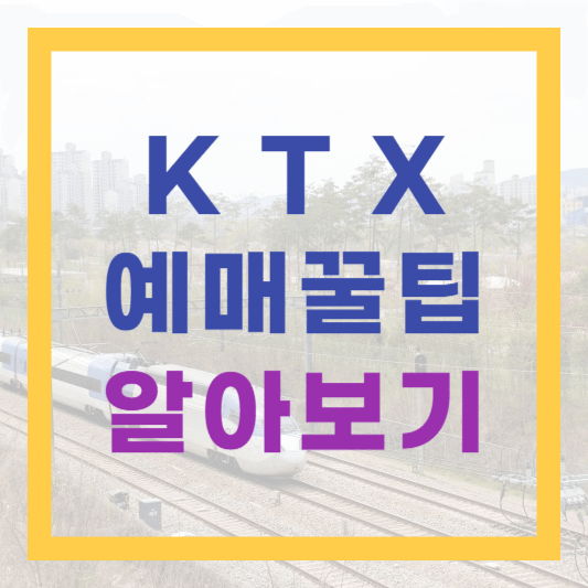 KTX 입석+좌석 자유석 예매 할인정보 충전기 좌석선택 꿀팁 총정리