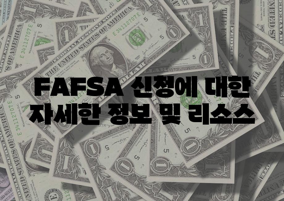 FAFSA 신청에 대한 자세한 정보 및 리소스