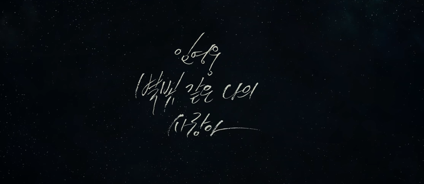  [가사/노래/뮤직비디오] 임영웅, 별빛 같은 나의 사랑아