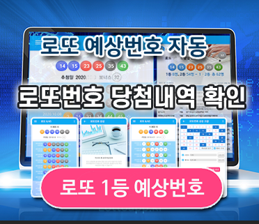 로또645 로또번호 당첨 예상번호 당첨번호 확인