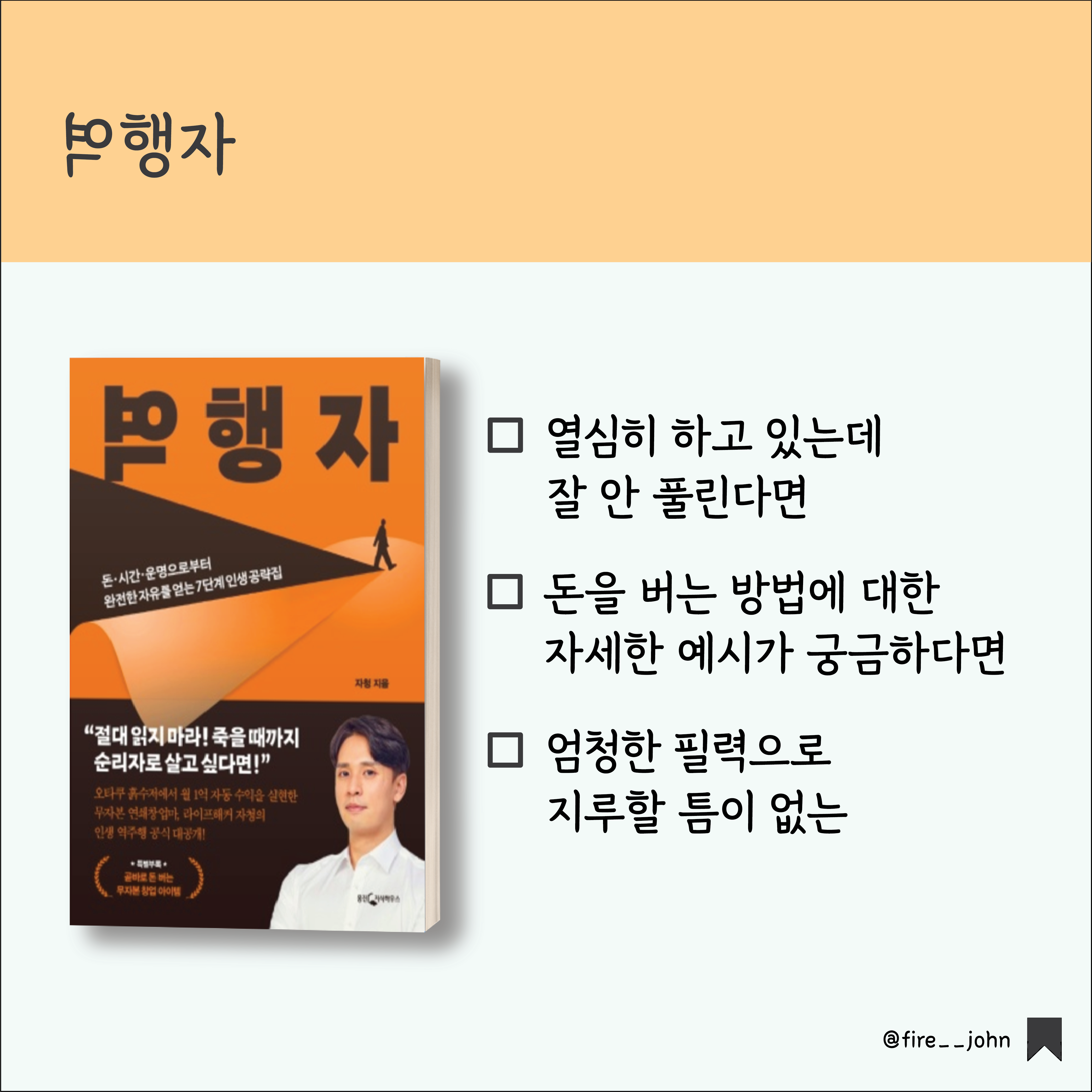  [재테크 북리뷰 #10] 역행자, 자청 - 스스로 멍청하다는 걸 인정하자.