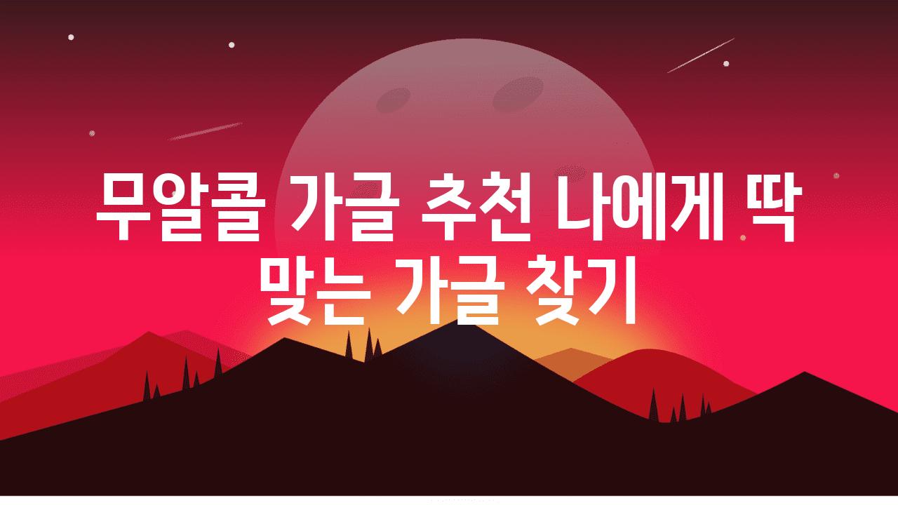 무알콜 가글 추천 나에게 딱 맞는 가글 찾기