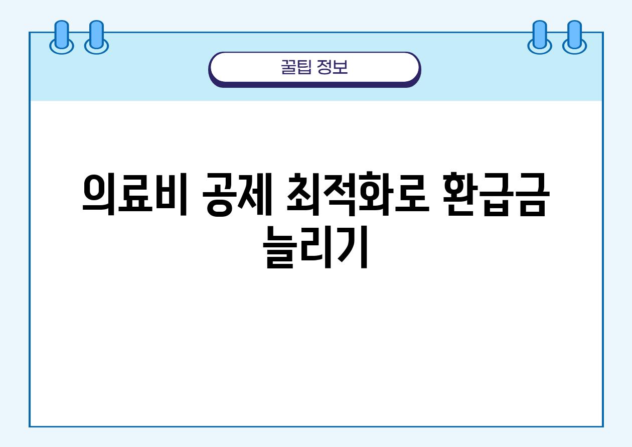 의료비 공제 최적화로 환급금 늘리기