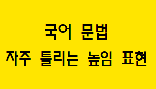  [국어 문법] 자주 틀리는 높임 표현 예시
