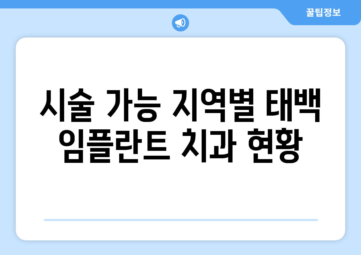 시술 가능 지역별 태백 임플란트 치과 현황