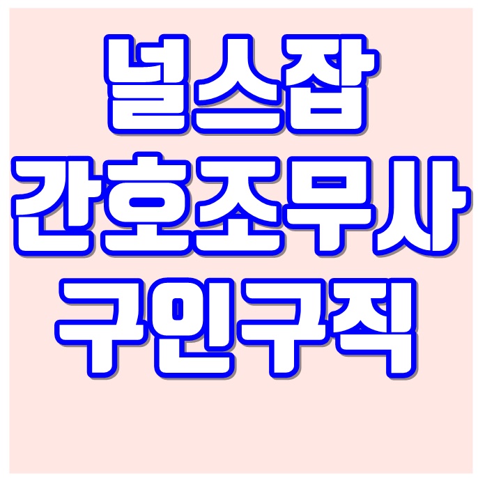  널스잡 간호조무사 구인구직 바로가기 (시험일정)