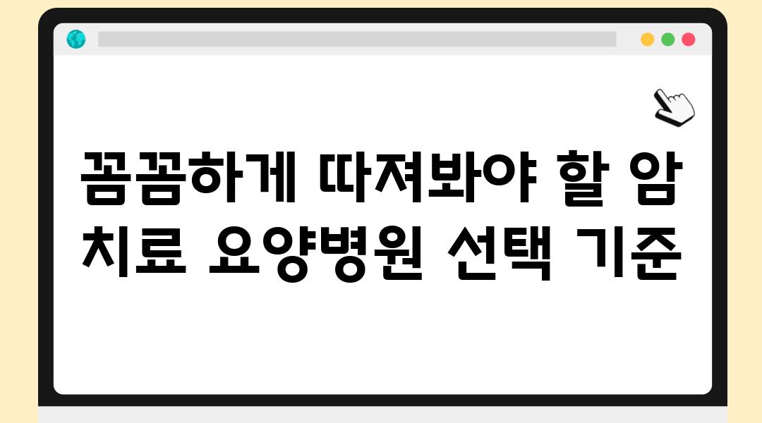 꼼꼼하게 따져봐야 할 암 치료 요양병원 선택 기준