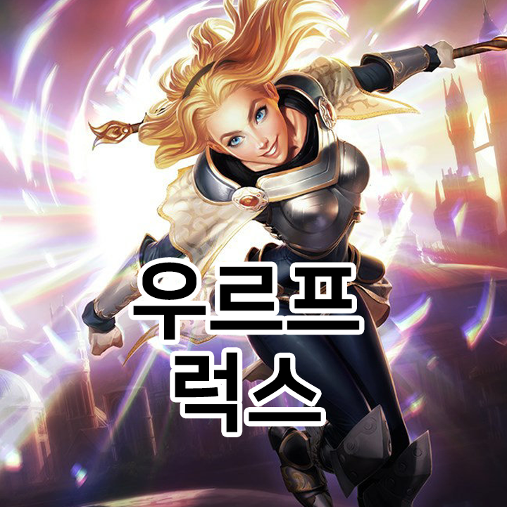  우르프 럭스룬 & 템트리 & 스킬트리  롤우르프2021 시즌11