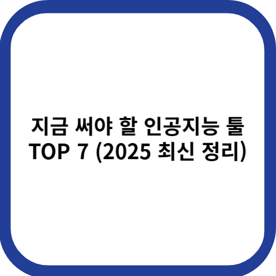지금 써야 할 인공지능 툴 TOP 7 썸네일