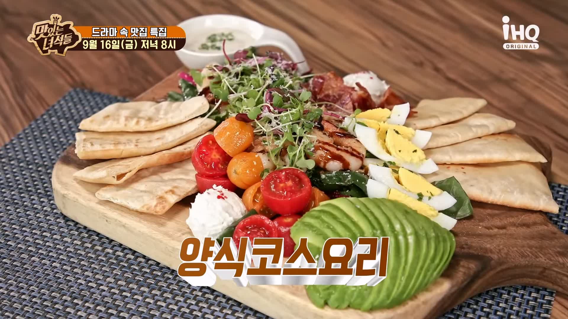 맛있는녀석들 제395회 한강뷰 파인 다이닝 양식 코스 요리 맛있는 레스토랑 시청자들이 추천한 드라마 속 맛있는 식당 특집 맛집 추천 소개