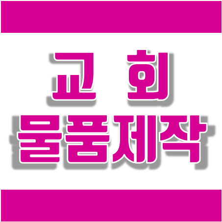  교회전도용품 제작 업체 추천, 전도용 물티슈 볼펜 교회답례품 단체선물 사도신경 십계명 수건 말씀수건 손톱깎이 우산 머그컵 기념품 행사선물 크리스탈 상패 교회 어깨띠 소량 제작