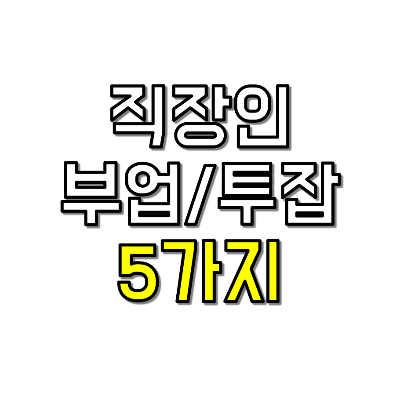 직장인 부업 후기 썸네일