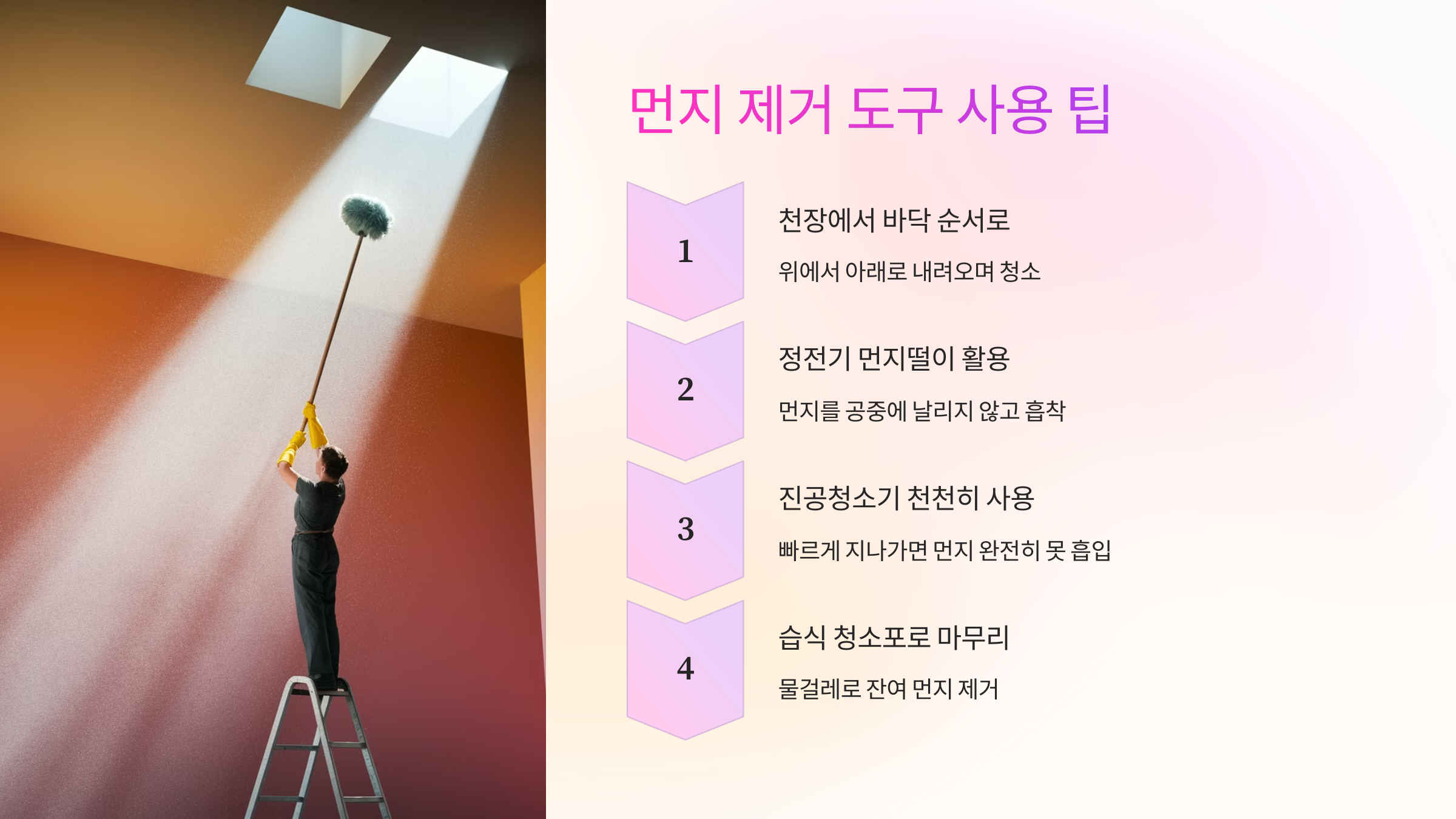 ✨ 먼지 제거 도구 사용 팁