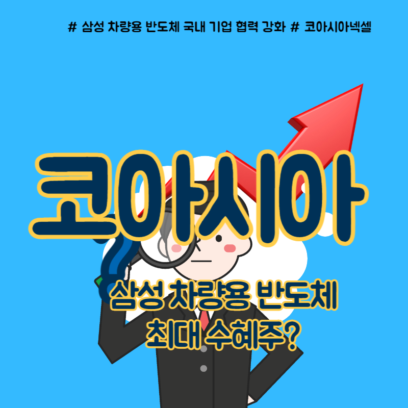  코아시아 주가 삼성 차량용 반도체 최대 수혜주?