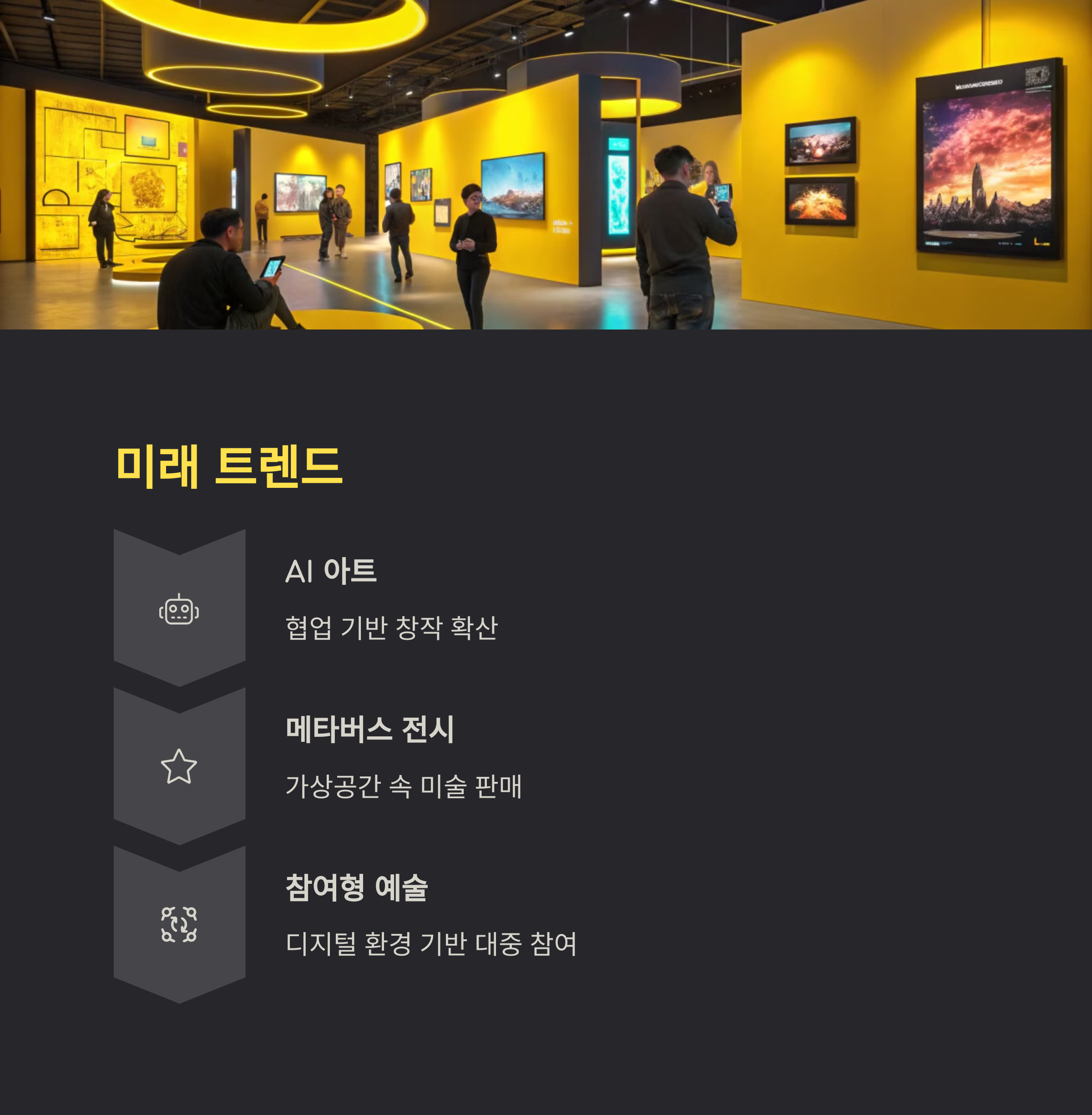 현대 미술의 미래