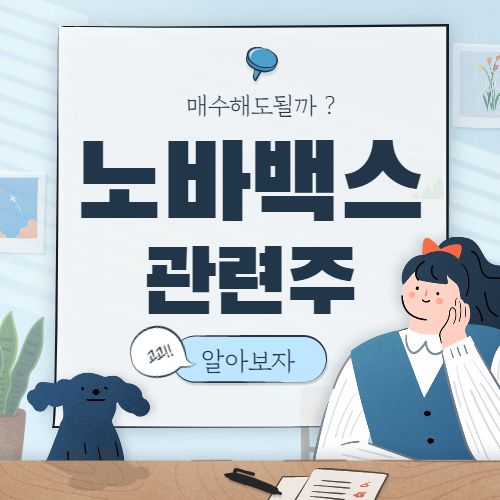  노바백스 관련주 핵심종목 대장주까지 6종목