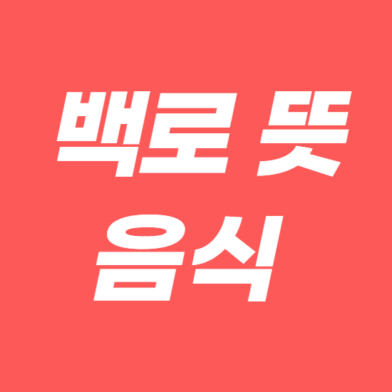 2020년 백로 뜻 절기 음식 알아보자